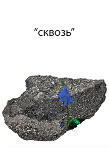 СКВОЗЬ