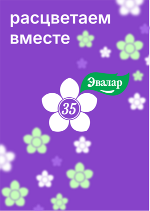 Эвалар 35 лет: расцветаем вместе