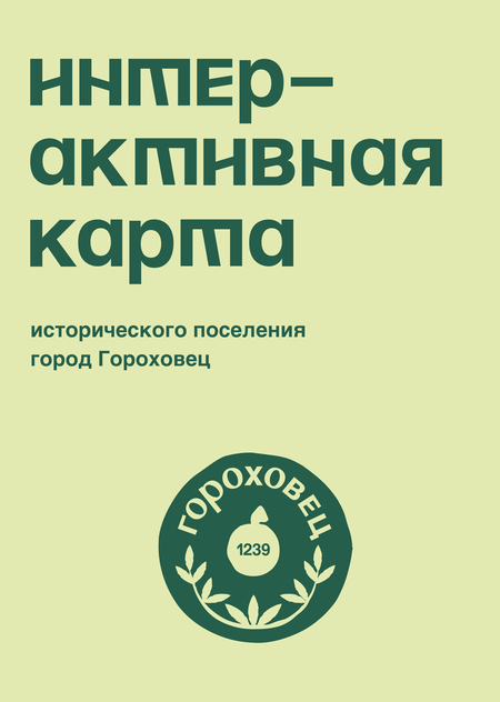 Интерактивная карта исторического поселения Гороховец