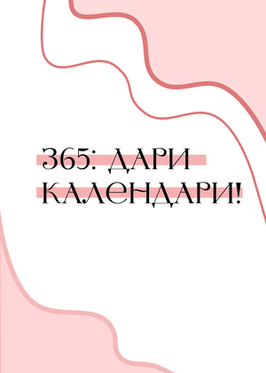 365: дари календари!