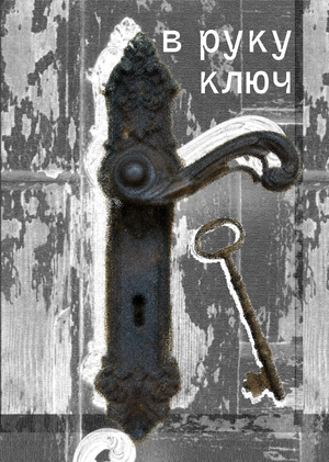 в руку ключ