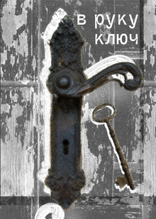 в&nbsp;руку ключ