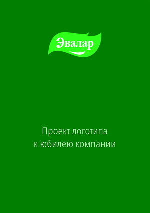 Логотип компании "Эвалар"