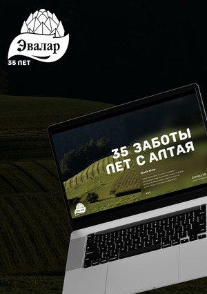 Эвалар 35 лет