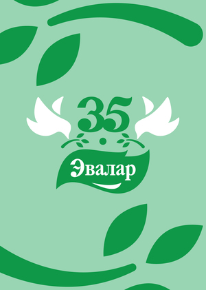 Юбилей Эвалар. 35 лет [2]