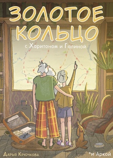 Золотое кольцо с Харитоном и Галиной Золотое кольцо с Харитоном и Галиной