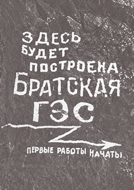Братск: вчера и завтра
