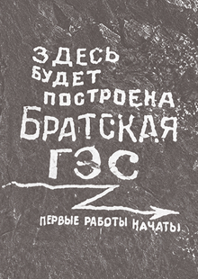 Братск: вчера и&nbsp;завтра