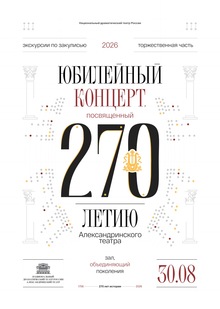 Серия плакатов к&nbsp;270-летию Александринского театра