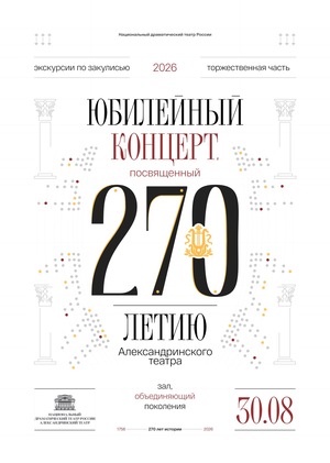 Серия плакатов к 270-летию Александринского театра