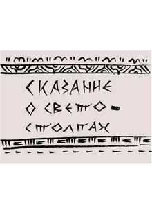 Сказание о&nbsp;светостолпах