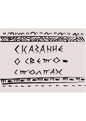 Сказание о светостолпах