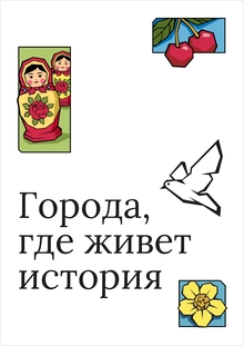 Города, где живет история