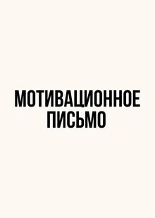 Мотивационное письмо
