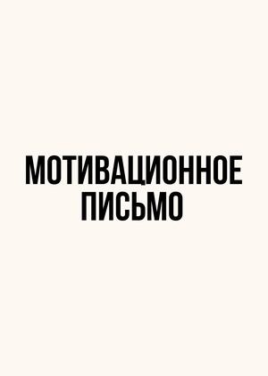 Мотивационное письмо