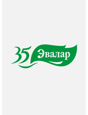 Эвалар 35 лет