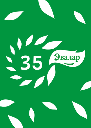 Эвалар 35 лет: юбилейная визуальная система