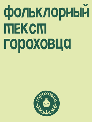 Скрытый текст города Гороховец