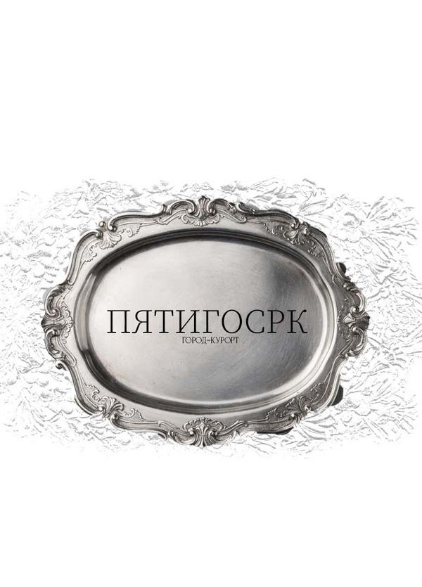Бренд-дизайн города Пятигорск