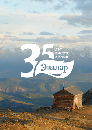 Юбилейная айдентика Эвалар