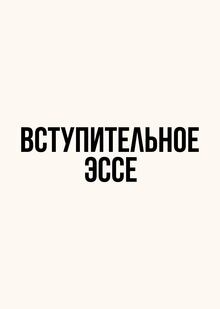 Вступительное эссе