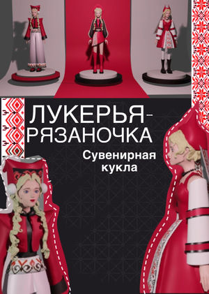 Сувенирная кукла «Лукерья-Рязаночка»
