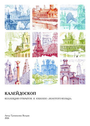 Калейдоскоп