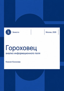 Гороховец: анализ информационного поля