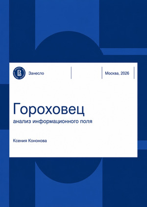 Гороховец: анализ информационного поля