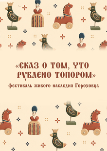«Сказ о&nbsp;том, что рублено топором»&nbsp;— фестиваль живого наследия Гороховца
