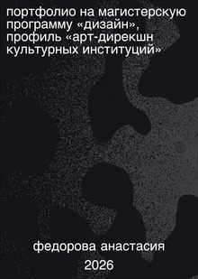 Портфолио на&nbsp;магистерскую программу «Дизайн»