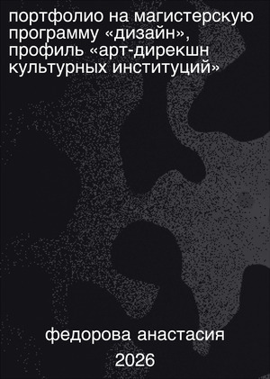 Портфолио на магистерскую программу "Дизайн"