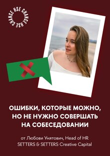 Ошибки, которые можно, но не нужно совершать на собеседовании Ошибки, которые можно, но не нужно совершать на собеседовании