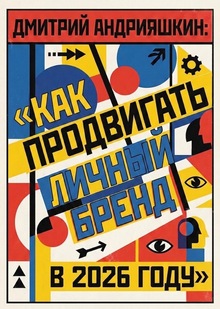 Дмитрий Андрияшкин: «Как продвигать личный бренд в 2026 году» Дмитрий Андрияшкин: «Как продвигать личный бренд в 2026 году»
