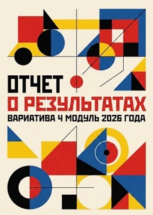 Отчет о результатах вариатива 4 модуль 2026 года Отчет о результатах вариатива 4 модуль 2026 года