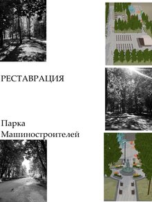 Реставрация парка машиностроителей города Узловая
