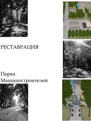 Реставрация парка машиностроителей города Узловая 