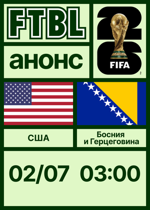 Чемпионат мира 2026: США — Босния и Герцеговина