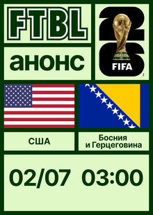 Чемпионат мира 2026: США — Босния и Герцеговина Чемпионат мира 2026: США — Босния и Герцеговина