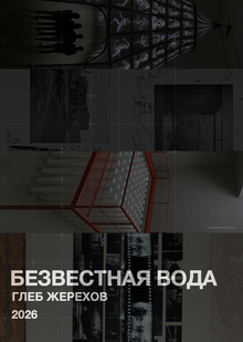 Безвестная вода