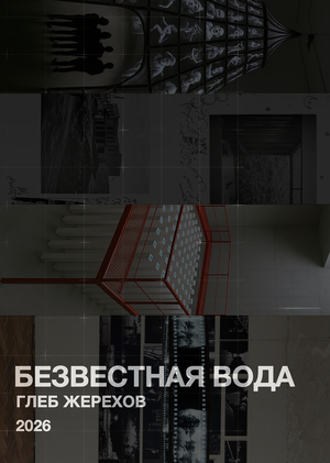 Безвестная вода