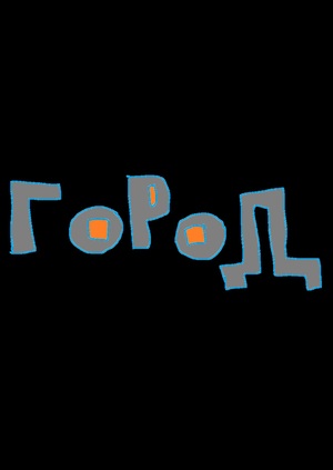 ГОРОД
