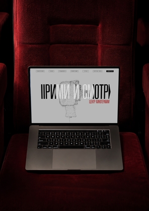 Сайт центра кинотерапии «Прими и смотри»