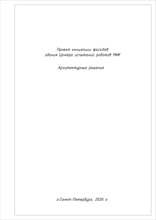 Проект-концепция фасадов здания Центра испытаний МИК