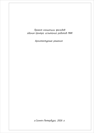 Проект-концепция фасадов здания Центра испытаний МИК