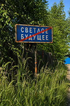 Светлое Будущее