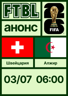 Чемпионат мира 2026: Швейцария — Алжир Чемпионат мира 2026: Швейцария — Алжир