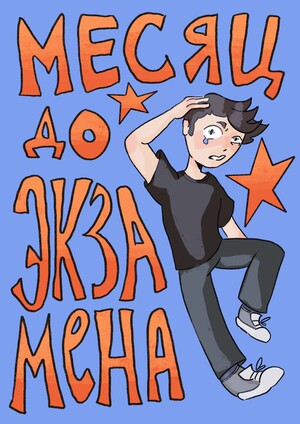 Месяц до экзамена