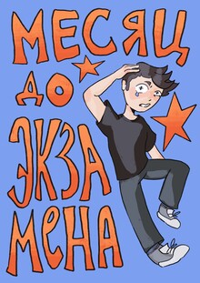 Месяц до&nbsp;экзамена