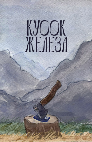 Кусок железа